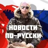 НОВОСТИ ПО-РУССКИ