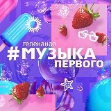 Музыка Первого