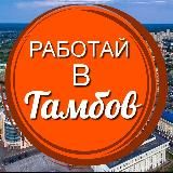 Работай в Тамбов