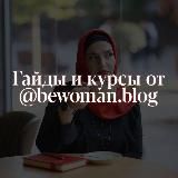 Гайды от bewomen_blog