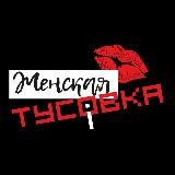 ЖЕНСКАЯ ТУСОВКА.МСК❤️ | НЕТВОРКИНГ | ЖЕНСКОЕ СООБЩЕСТВО | МОСКВА