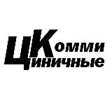 ЦК - Циничные Комми