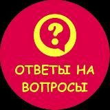 Ответы 💡