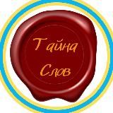 Слово - твоя Сила