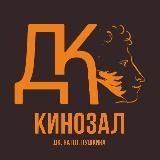 Кинозал «ДК на площади Пушкина»