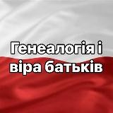 Генеалогія і віра батьків