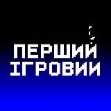 Перший Ігровий