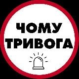 Чому тривога | Радар