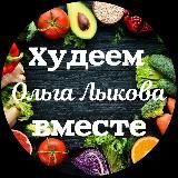 Худеем вместе | Ольга Лыкова