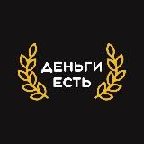 Деньги есть | Бизнес и финансы