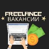 Freelance | Вакансии 💻