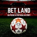 BET LAND| Прогнозы на спорт