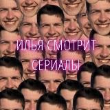 Илья смотрит сериалы