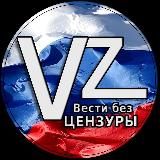 Вести без цензуры. Новости Россия Украина СВО 18+ срочно и точно. Мы существуем для того, чтобы вы были в курсе