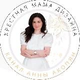 Крестная мама дизайна Анна Акопян