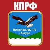 КПРФ НИКОЛАЕВСК