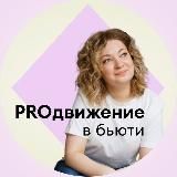 Клиенты на изи! • Бьюти сфера