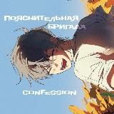 Пояснительная бригада CONFESSION