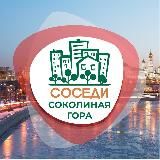 СОСЕДИ Соколиная Гора