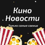 Кино Новости 🎬🎞🎥 Кіно Новини 🎭🎫🎙