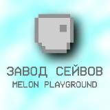 ❄️☃️ Завод Сейвов "Melon Playground" ☃️❄️