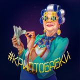 👵🏻КРИПТО-БАБКИ💰