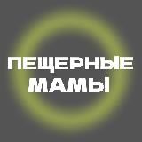 пещерные мамы