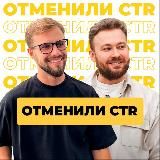 Отменили CTR | Реклама на Маркетплейсах