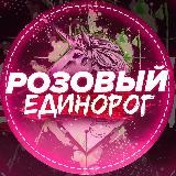 Розовый Единорог🦄