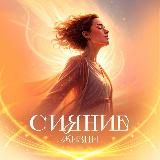Сияние жизни | Душевная психология