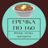 Гречка по 160