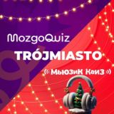 MozgoQuiz | МьюзикКвиз Труймясто