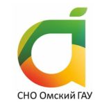 СНО Омского ГАУ