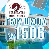 ГБОУ Школа № 1506