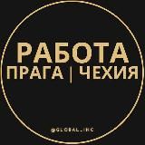 Работа в Праге - Чехии