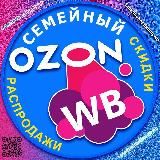 Семейный WB и Ozon