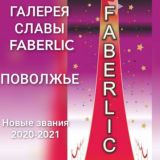 Галерея Славы FABERLIC Поволжье