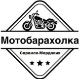 Мото Барахолка Саранск - Мордовия