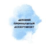 Детский премиальный ассортимент