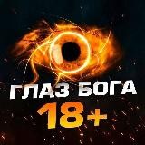 Глаз Бога 18+ 👁