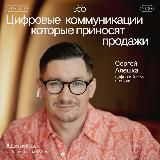 Сергей Алешко⚜️Цифровая Психология Продаж