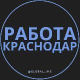 Вакансии Краснодар