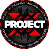 PROJECT X | Прогнозы на спорт