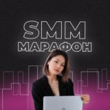 Тегін SMM марафоны 4.0