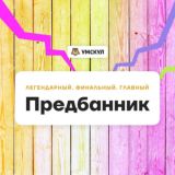 ПРЕДБАННИК 2022 | КУРСЫ ЗА КОПЕЙКИ