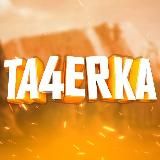 ❄️ TA4ERKA COMMUNITY I Читы на Standoff 2 ❄️