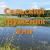 "Сельский труженик Уни"