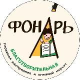 Благотворительный книжный маркет "Фонарь"🎇