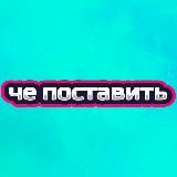 че поставить