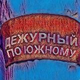 Дежурный по Южному (канал) 🇷🇺